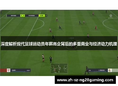 深度解析现代足球运动员年薪高企背后的多重商业与经济动力机理
