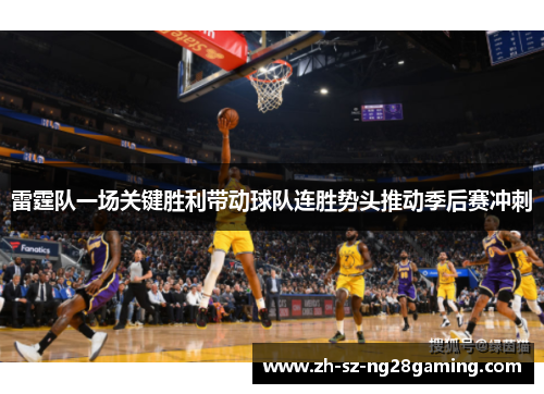 雷霆队一场关键胜利带动球队连胜势头推动季后赛冲刺