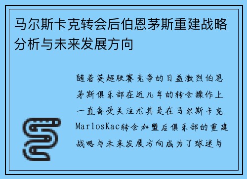 马尔斯卡克转会后伯恩茅斯重建战略分析与未来发展方向 马尔斯卡克转会后伯恩茅斯重建战略分析与未来发展方向