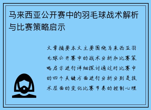 马来西亚公开赛中的羽毛球战术解析与比赛策略启示 马来西亚公开赛中的羽毛球战术解析与比赛策略启示