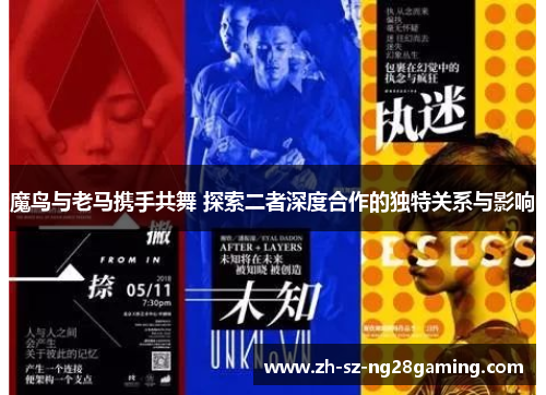 魔鸟与老马携手共舞 探索二者深度合作的独特关系与影响