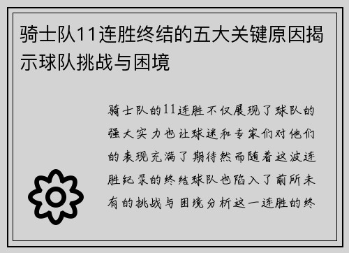 骑士队11连胜终结的五大关键原因揭示球队挑战与困境