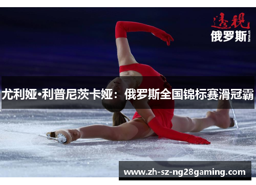 尤利娅·利普尼茨卡娅：俄罗斯全国锦标赛滑冠霸