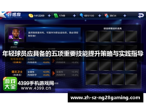 年轻球员应具备的五项重要技能提升策略与实践指导 年轻球员应具备的五项重要技能提升策略与实践指导