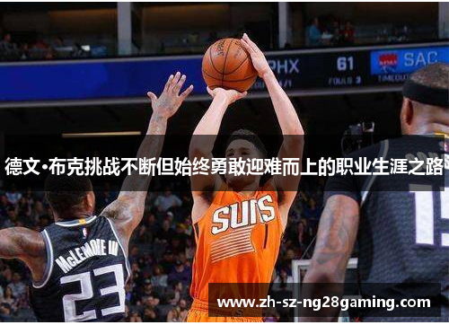 德文·布克挑战不断但始终勇敢迎难而上的职业生涯之路