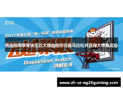 挑战极限享受快乐五大理由助你完赛马拉松并赢得大带鱼奖励 挑战极限享受快乐五大理由助你完赛马拉松并赢得大带鱼奖励