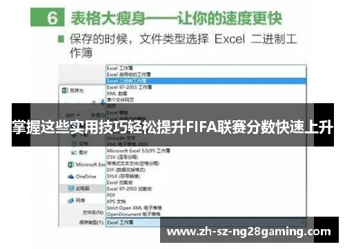 掌握这些实用技巧轻松提升FIFA联赛分数快速上升 掌握这些实用技巧轻松提升FIFA联赛分数快速上升