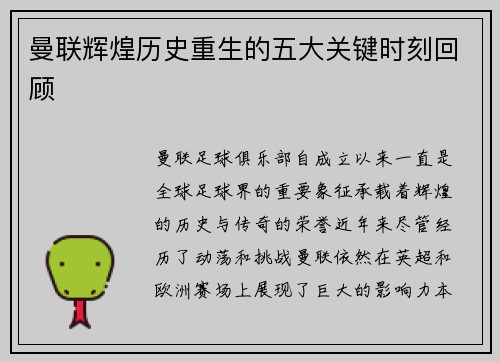 曼联辉煌历史重生的五大关键时刻回顾 曼联辉煌历史重生的五大关键时刻回顾
