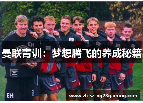 曼联青训:梦想腾飞的养成秘籍 曼联青训:梦想腾飞的养成秘籍