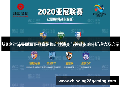 从B席对阵曼联看亚冠赛场稳定性演变与关键影响分析趋势及启示 从B席对阵曼联看亚冠赛场稳定性演变与关键影响分析趋势及启示