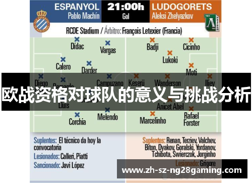 欧战资格对球队的意义与挑战分析 欧战资格对球队的意义与挑战分析