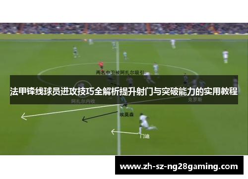 法甲锋线球员进攻技巧全解析提升射门与突破能力的实用教程 法甲锋线球员进攻技巧全解析提升射门与突破能力的实用教程