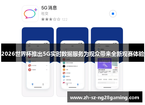 2026世界杯推出5G实时数据服务为观众带来全新观赛体验