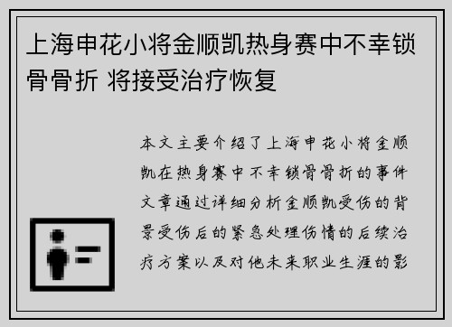 上海申花小将金顺凯热身赛中不幸锁骨骨折 将接受治疗恢复