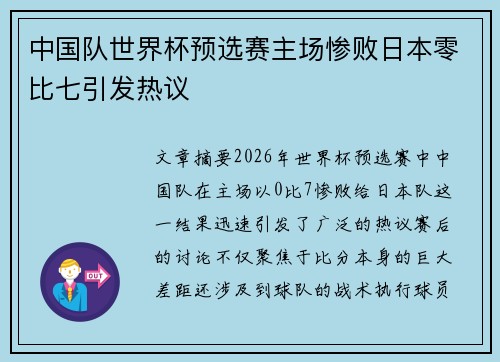 中国队世界杯预选赛主场惨败日本零比七引发热议 中国队世界杯预选赛主场惨败日本零比七引发热议