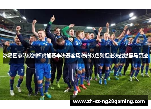 冰岛国家队欧洲杯附加赛半决赛客场逆转以色列挺进决战燃黑马奇迹