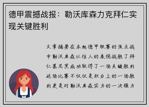 德甲震撼战报：勒沃库森力克拜仁实现关键胜利