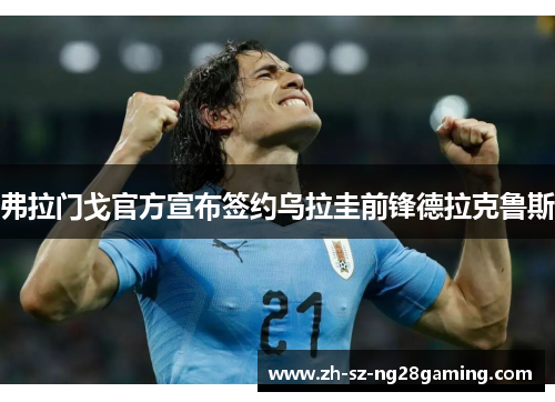 弗拉门戈官方宣布签约乌拉圭前锋德拉克鲁斯 弗拉门戈官方宣布签约乌拉圭前锋德拉克鲁斯