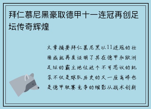 拜仁慕尼黑豪取德甲十一连冠再创足坛传奇辉煌