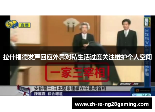 拉什福德发声回应外界对私生活过度关注维护个人空间