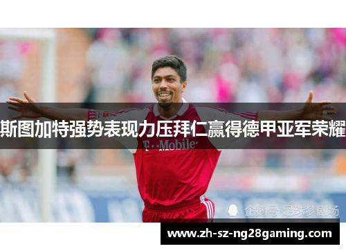 斯图加特强势表现力压拜仁赢得德甲亚军荣耀