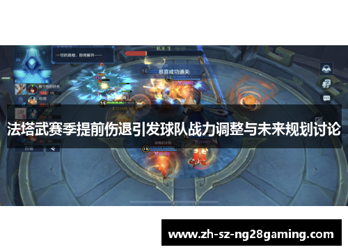 法塔武赛季提前伤退引发球队战力调整与未来规划讨论 法塔武赛季提前伤退引发球队战力调整与未来规划讨论