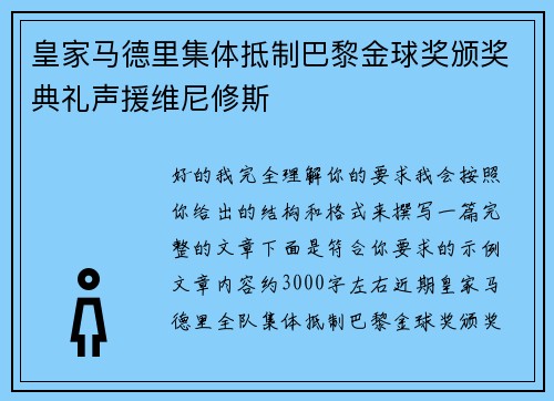 皇家马德里集体抵制巴黎金球奖颁奖典礼声援维尼修斯 皇家马德里集体抵制巴黎金球奖颁奖典礼声援维尼修斯