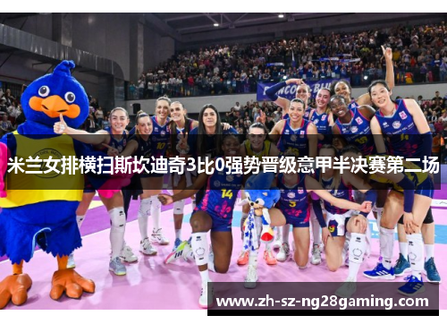 米兰女排横扫斯坎迪奇3比0强势晋级意甲半决赛第二场