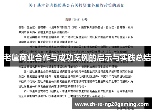 老詹商业合作与成功案例的启示与实践总结 老詹商业合作与成功案例的启示与实践总结