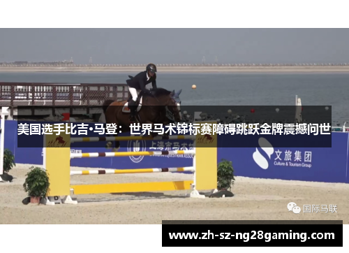 美国选手比吉·马登：世界马术锦标赛障碍跳跃金牌震撼问世