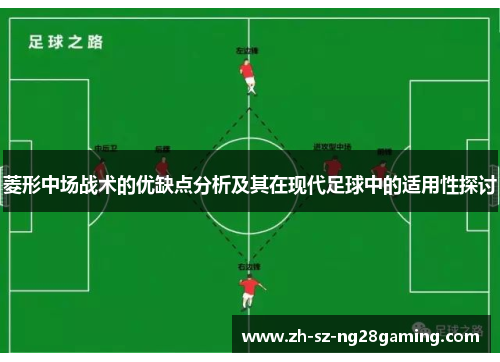 菱形中场战术的优缺点分析及其在现代足球中的适用性探讨