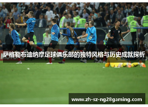 萨格勒布迪纳摩足球俱乐部的独特风格与历史成就探析