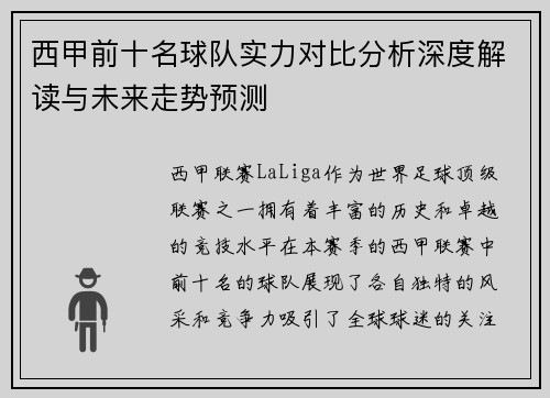 西甲前十名球队实力对比分析深度解读与未来走势预测