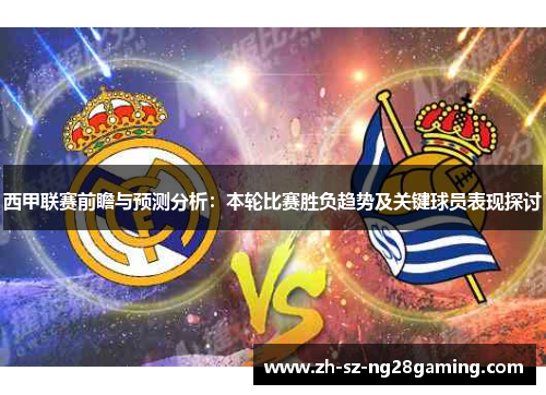 西甲联赛前瞻与预测分析：本轮比赛胜负趋势及关键球员表现探讨