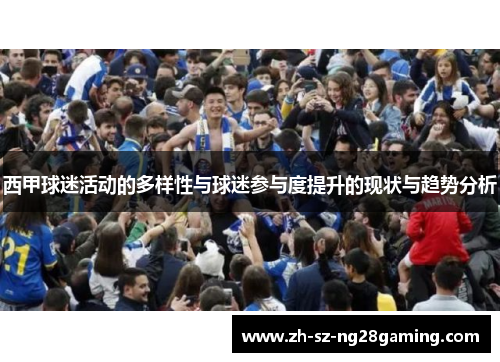 西甲球迷活动的多样性与球迷参与度提升的现状与趋势分析