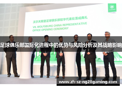 足球俱乐部国际化进程中的优势与风险分析及其战略影响