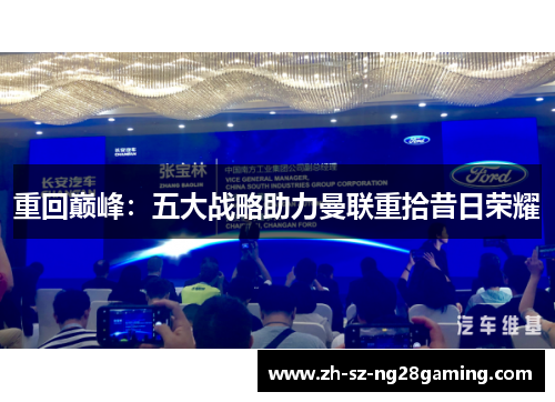 重回巅峰:五大战略助力曼联重拾昔日荣耀 重回巅峰:五大战略助力曼联重拾昔日荣耀