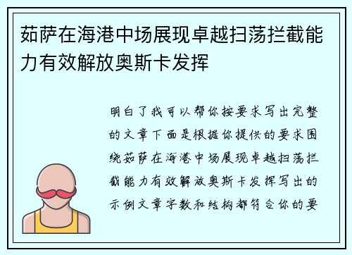 茹萨在海港中场展现卓越扫荡拦截能力有效解放奥斯卡发挥 茹萨在海港中场展现卓越扫荡拦截能力有效解放奥斯卡发挥