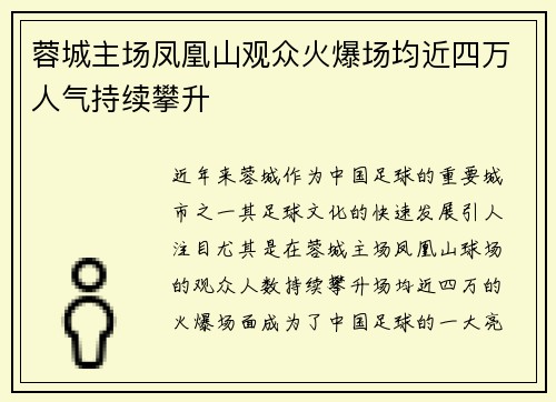 蓉城主场凤凰山观众火爆场均近四万人气持续攀升
