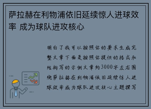 萨拉赫在利物浦依旧延续惊人进球效率 成为球队进攻核心