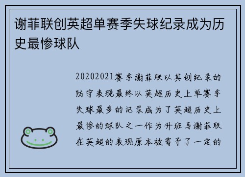 谢菲联创英超单赛季失球纪录成为历史最惨球队