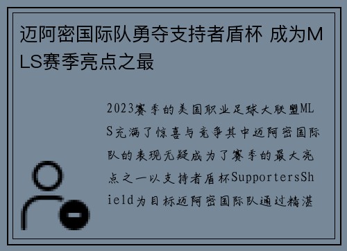 迈阿密国际队勇夺支持者盾杯 成为MLS赛季亮点之最