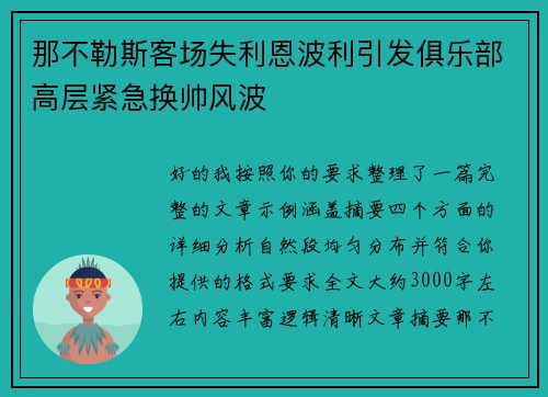那不勒斯客场失利恩波利引发俱乐部高层紧急换帅风波
