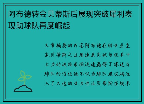 阿布德转会贝蒂斯后展现突破犀利表现助球队再度崛起 阿布德转会贝蒂斯后展现突破犀利表现助球队再度崛起