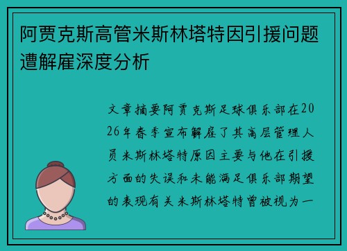 阿贾克斯高管米斯林塔特因引援问题遭解雇深度分析