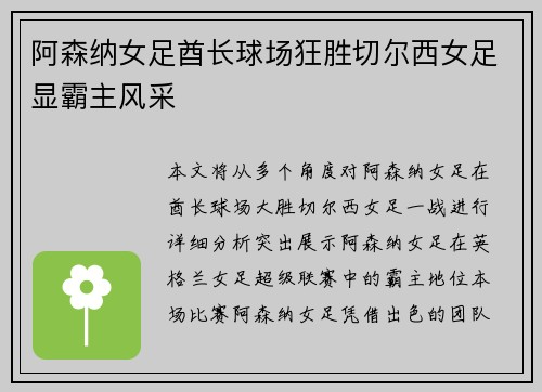 阿森纳女足酋长球场狂胜切尔西女足显霸主风采