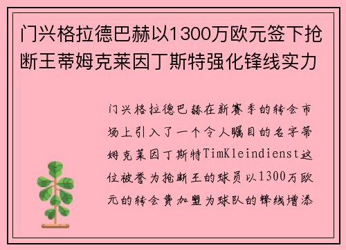 门兴格拉德巴赫以1300万欧元签下抢断王蒂姆克莱因丁斯特强化锋线实力 门兴格拉德巴赫以1300万欧元签下抢断王蒂姆克莱因丁斯特强化锋线实力