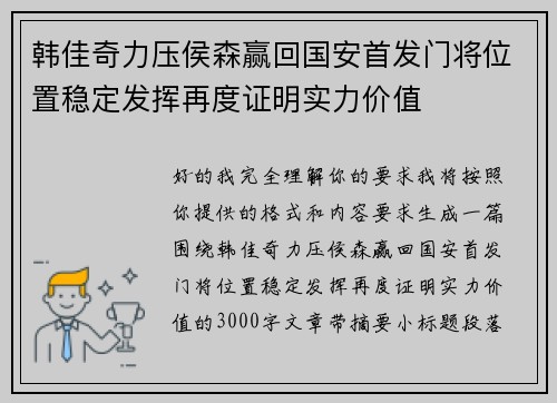韩佳奇力压侯森赢回国安首发门将位置稳定发挥再度证明实力价值