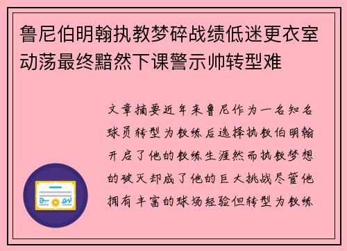 鲁尼伯明翰执教梦碎战绩低迷更衣室动荡最终黯然下课警示帅转型难 鲁尼伯明翰执教梦碎战绩低迷更衣室动荡最终黯然下课警示帅转型难