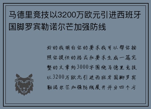 马德里竞技以3200万欧元引进西班牙国脚罗宾勒诺尔芒加强防线